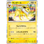 サンダース (051/187 テラスタルフェスex【SV8a】)