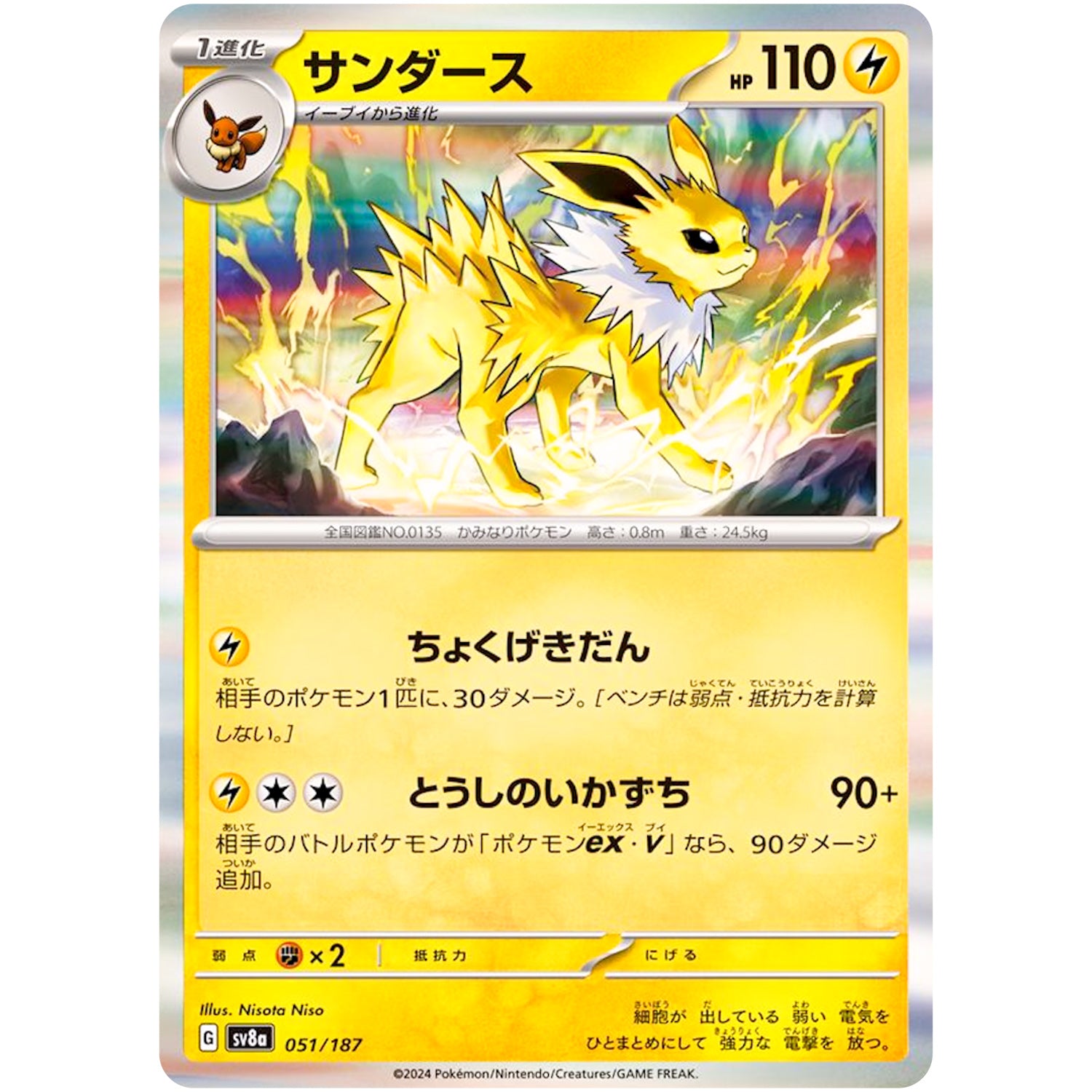 サンダース (051/187 テラスタルフェスex【SV8a】)