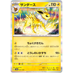 サンダース (051/187 テラスタルフェスex【SV8a】)