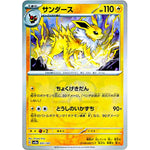 サンダース マスターボールミラー (051/187 テラスタルフェスex【SV8a】)