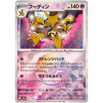 フーディン ミラー (059/187 テラスタルフェスex【SV8a】)