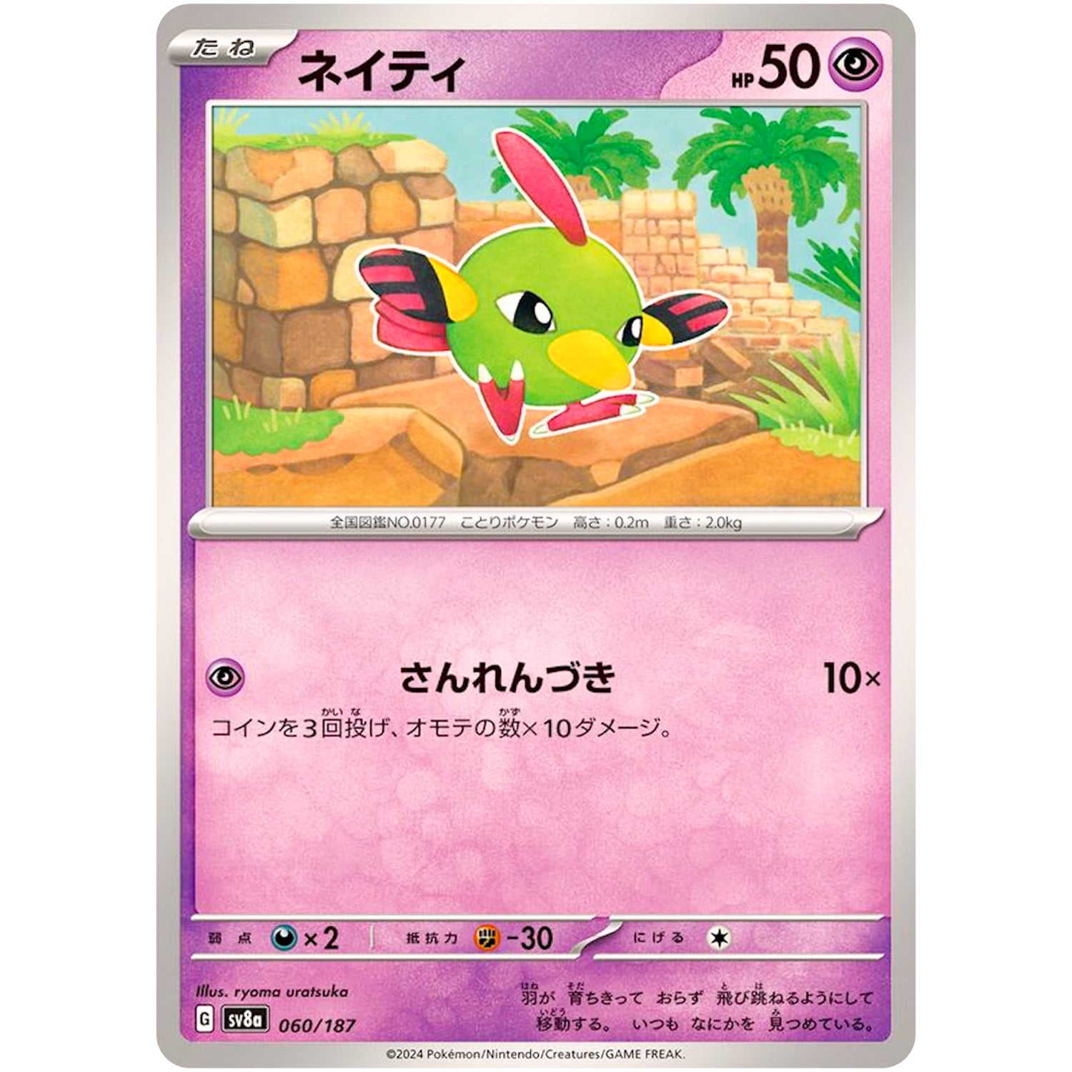 ネイティ (060/187 テラスタルフェスex【SV8a】)