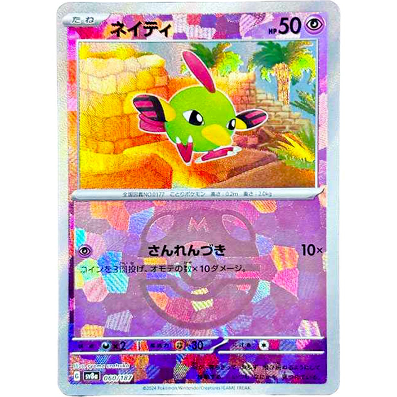 ネイティ マスターボールミラー (060/187 テラスタルフェスex【SV8a】)