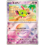 ネイティ ミラー (060/187 テラスタルフェスex【SV8a】)