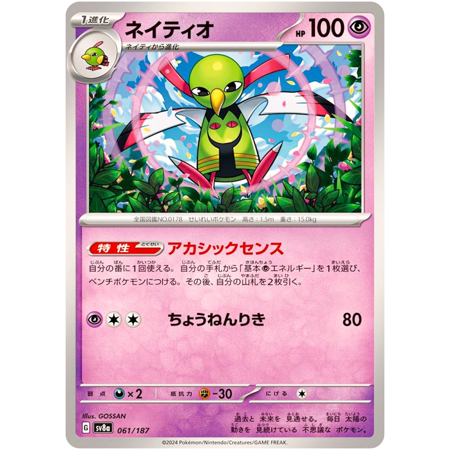 ネイティオ (061/187 テラスタルフェスex【SV8a】)