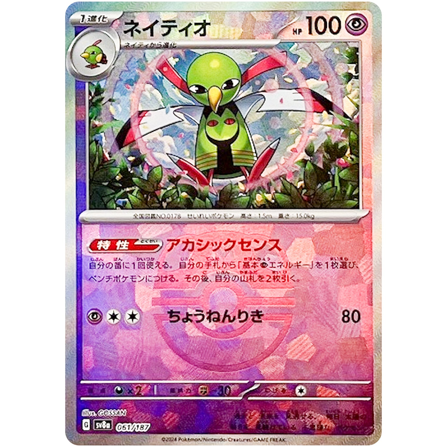 ネイティオ マスターボールミラー (061/187 テラスタルフェスex【SV8a】)