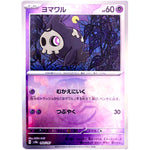 ヨマワル マスターボールミラー (064/187 テラスタルフェスex【SV8a】)