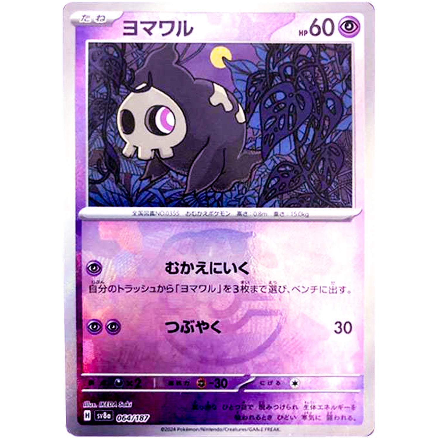 ヨマワル マスターボールミラー (064/187 テラスタルフェスex【SV8a】)