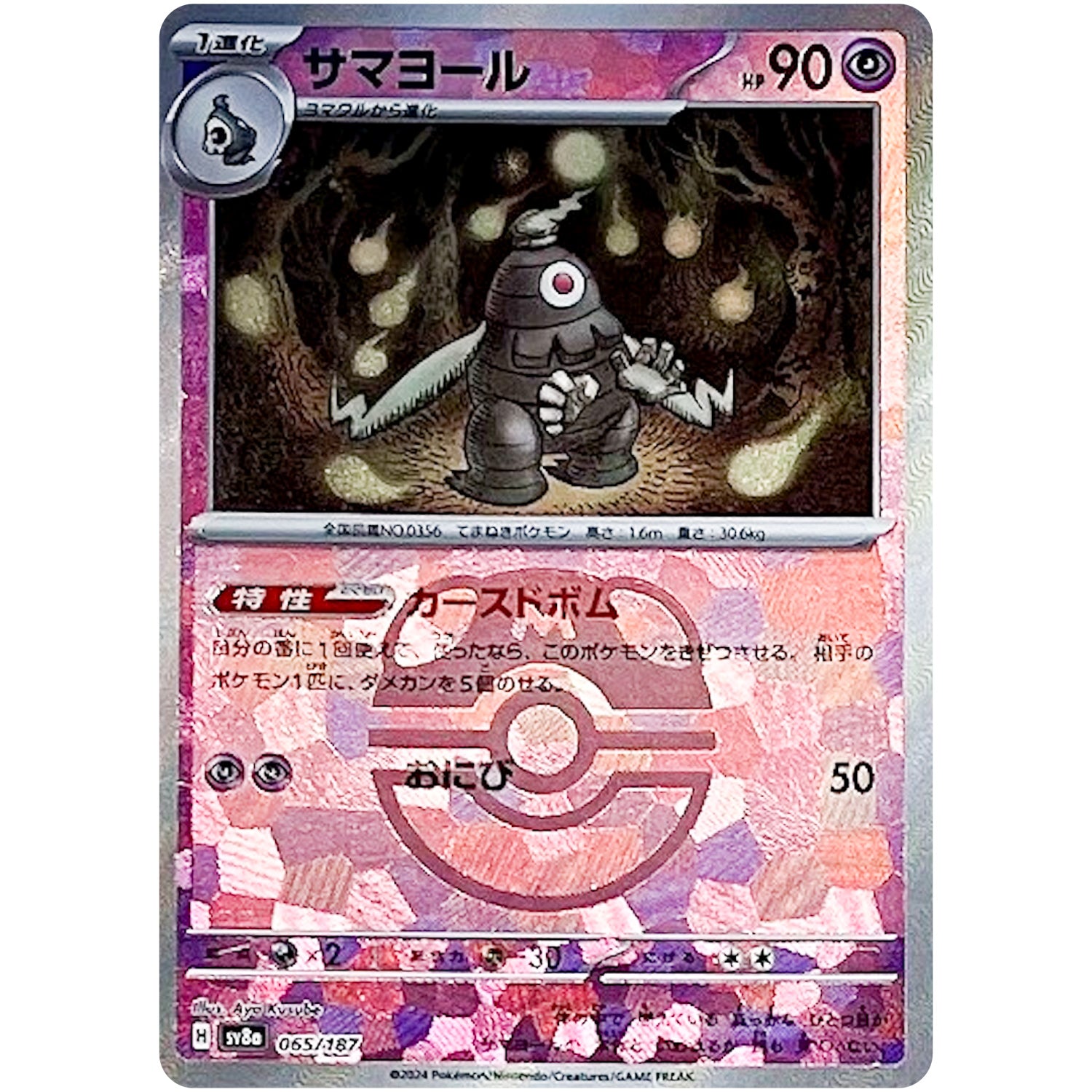 サマヨール マスターボールミラー (065/187 テラスタルフェスex【SV8a】)