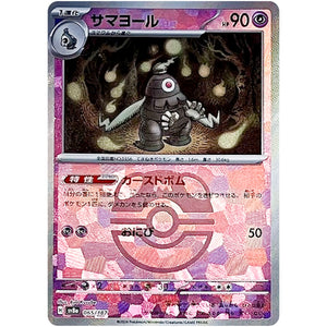 サマヨール マスターボールミラー (065/187 テラスタルフェスex【SV8a】)