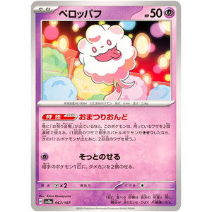 ペロッパフ (067/187 テラスタルフェスex【SV8a】)