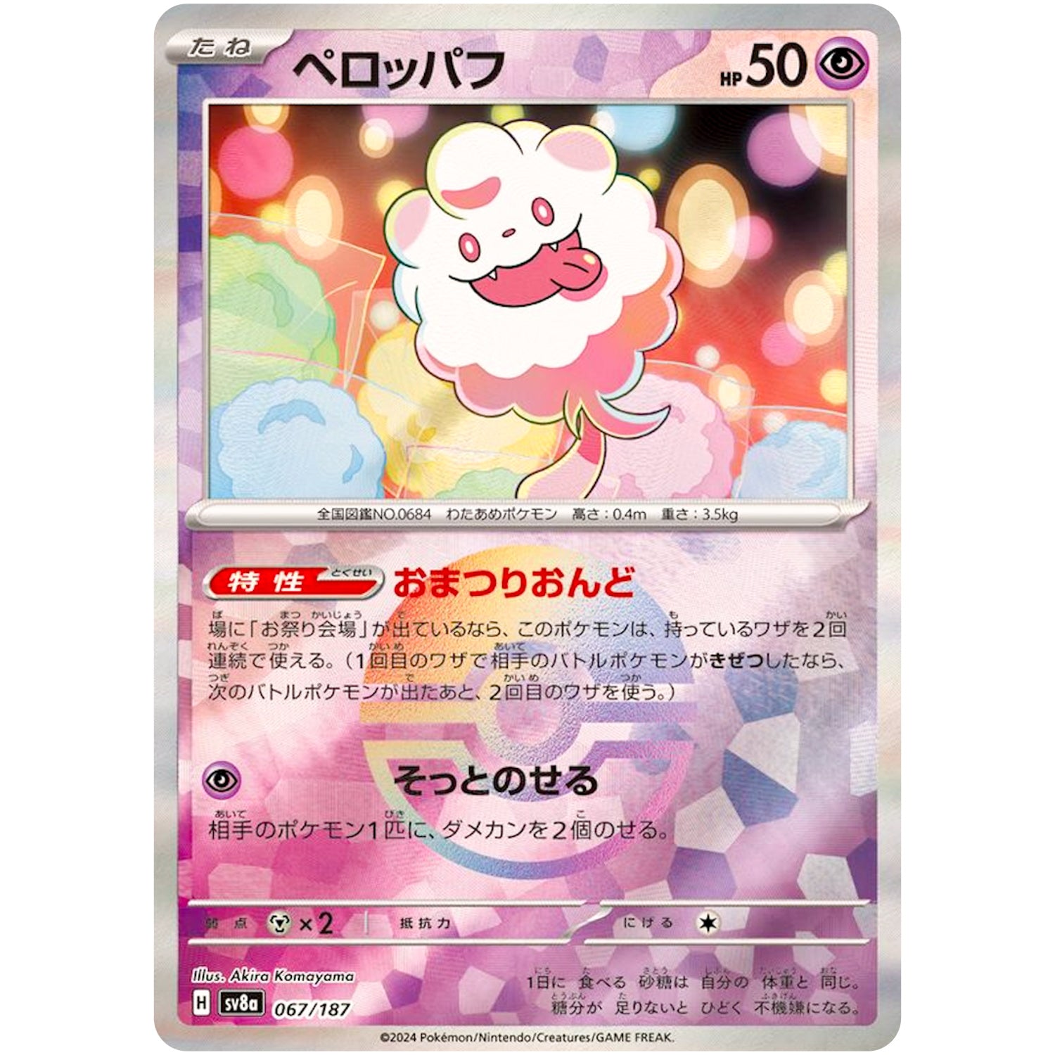 ペロッパフ ミラー (067/187 テラスタルフェスex【SV8a】)