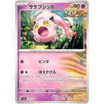 サケブシッポ (071/187 テラスタルフェスex【SV8a】)