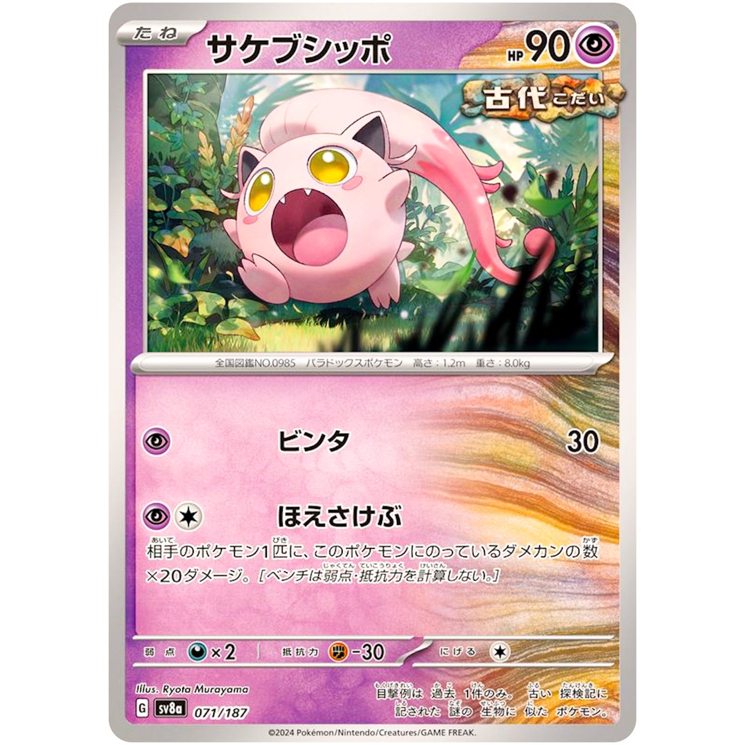 サケブシッポ (071/187 テラスタルフェスex【SV8a】)