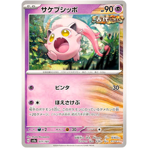 サケブシッポ (071/187 テラスタルフェスex【SV8a】)