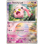 サケブシッポ ミラー (071/187 テラスタルフェスex【SV8a】)