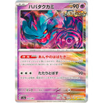 ハバタクカミ (072/187 テラスタルフェスex【SV8a】)