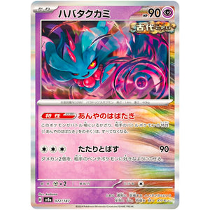 ハバタクカミ (072/187 テラスタルフェスex【SV8a】)