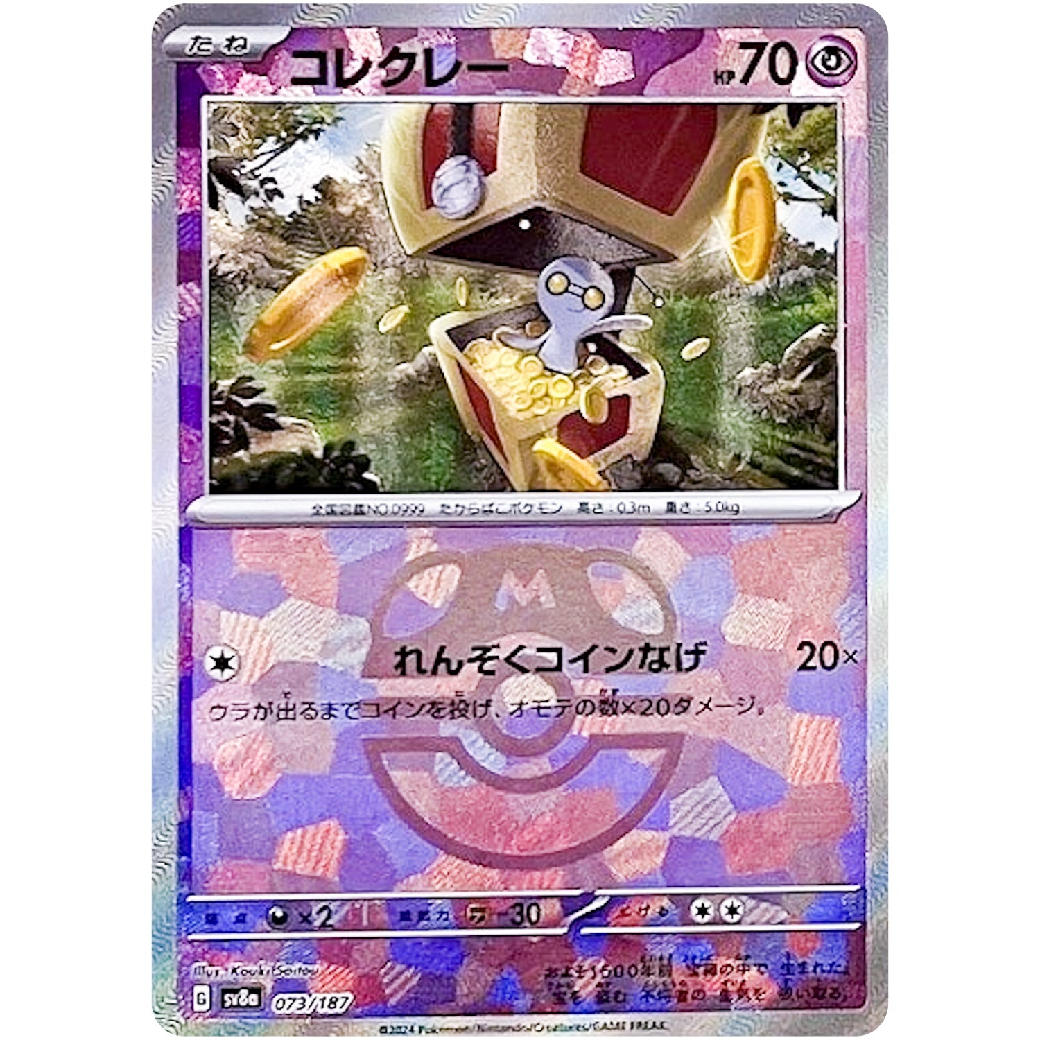 コレクレー マスターボールミラー (073/187 テラスタルフェスex【SV8a】)