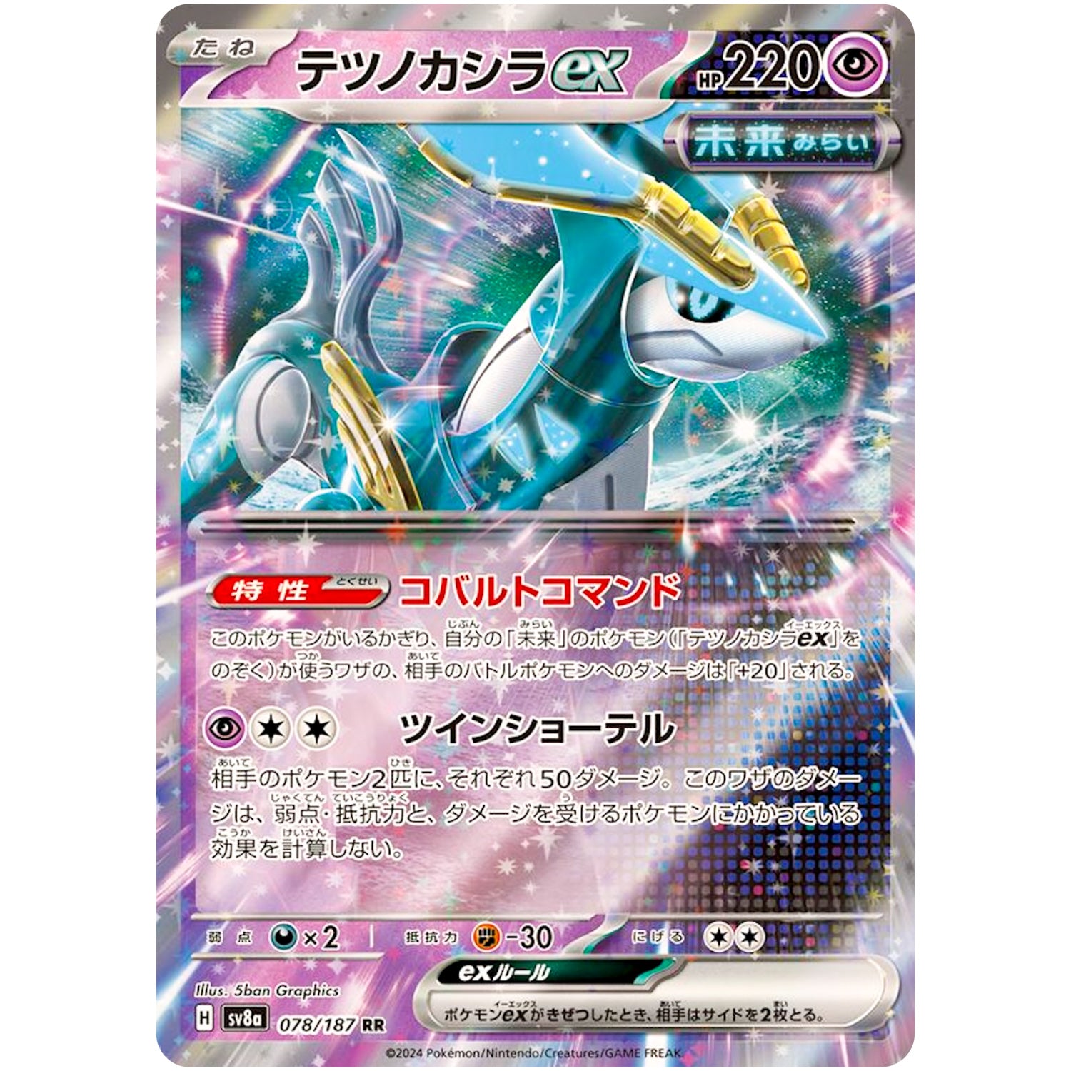 テツノカシラ ex【RR】(078/187 テラスタルフェスex【SV8a】)