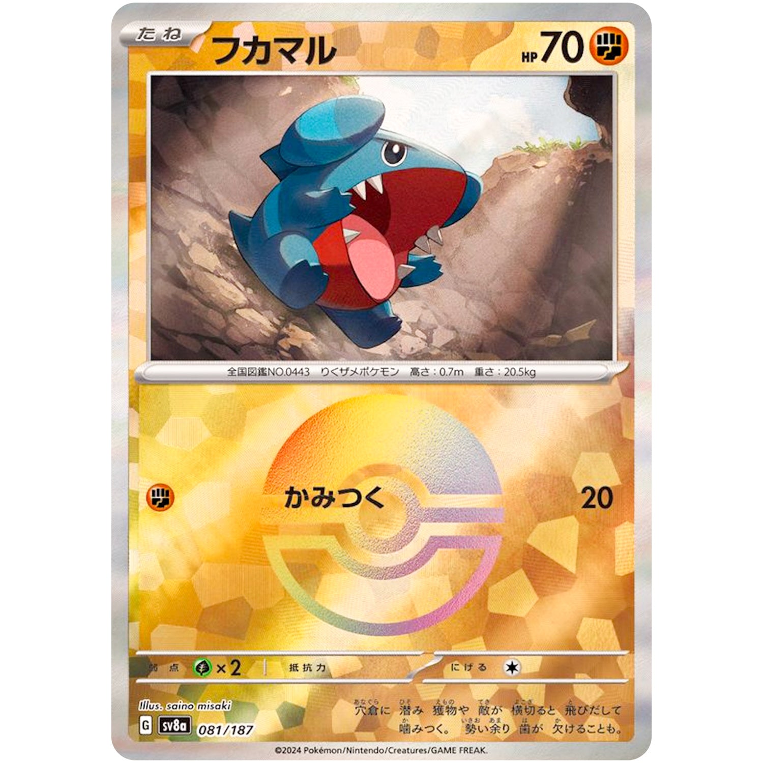 フカマル ミラー (081/187 テラスタルフェスex【SV8a】)