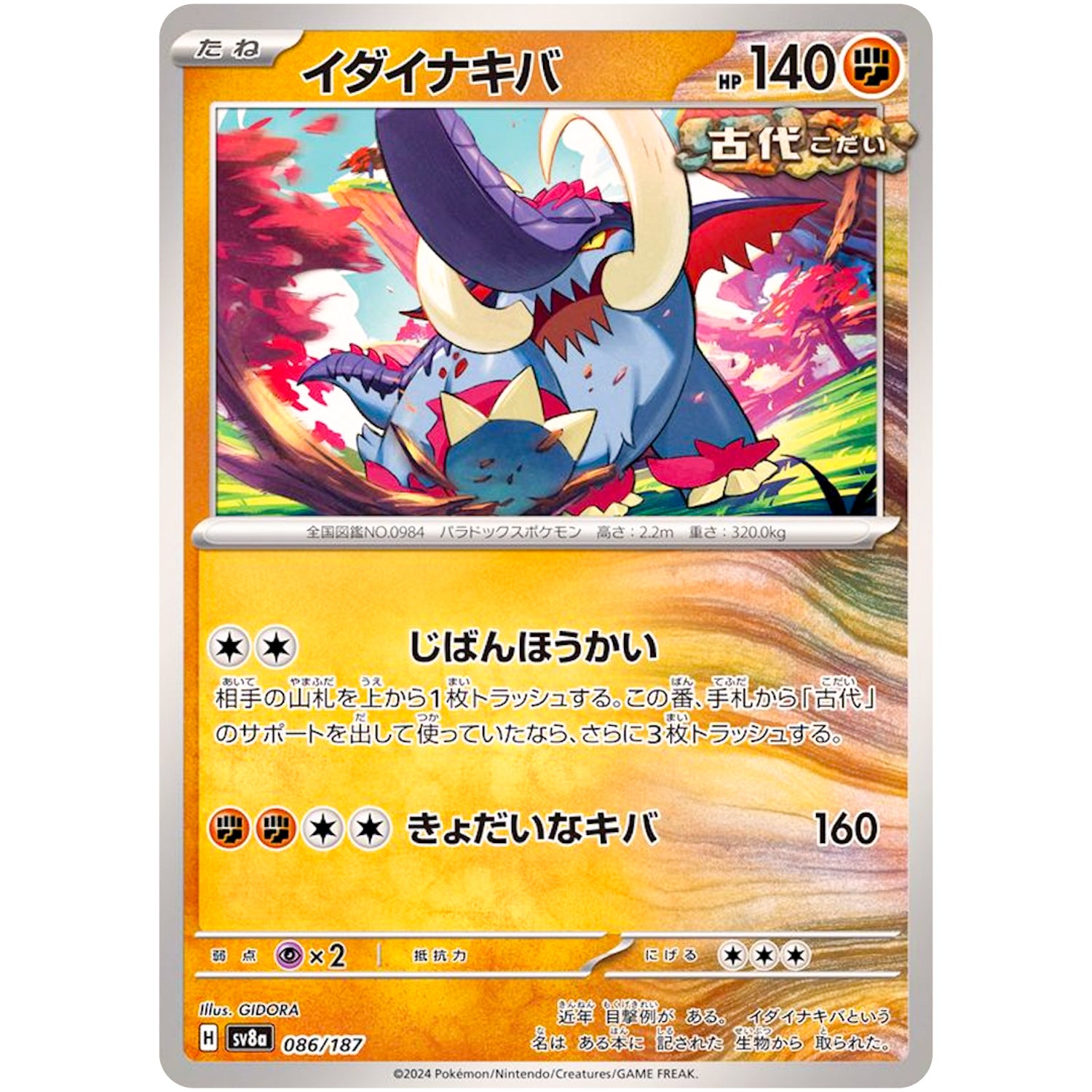 イダイナキバ (086/187 テラスタルフェスex【SV8a】)