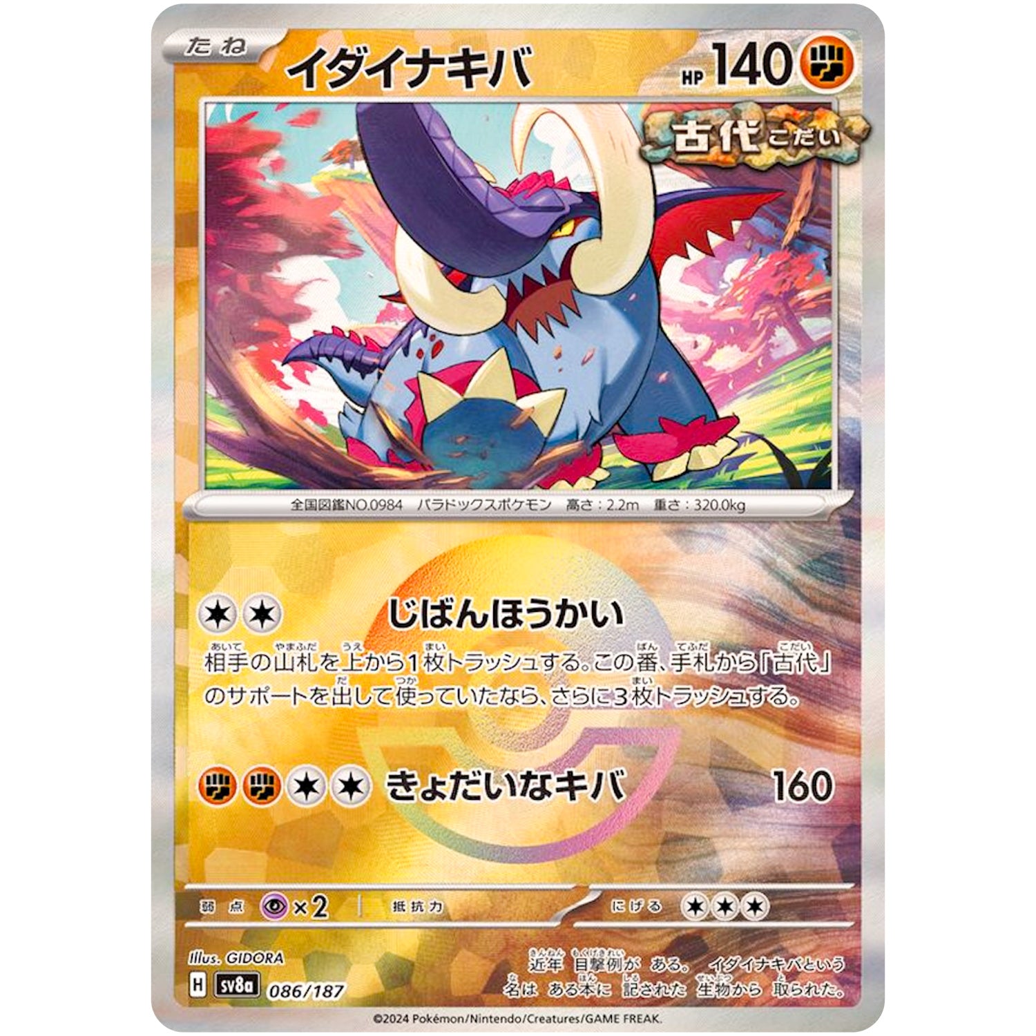 イダイナキバ ミラー (086/187 テラスタルフェスex【SV8a】)