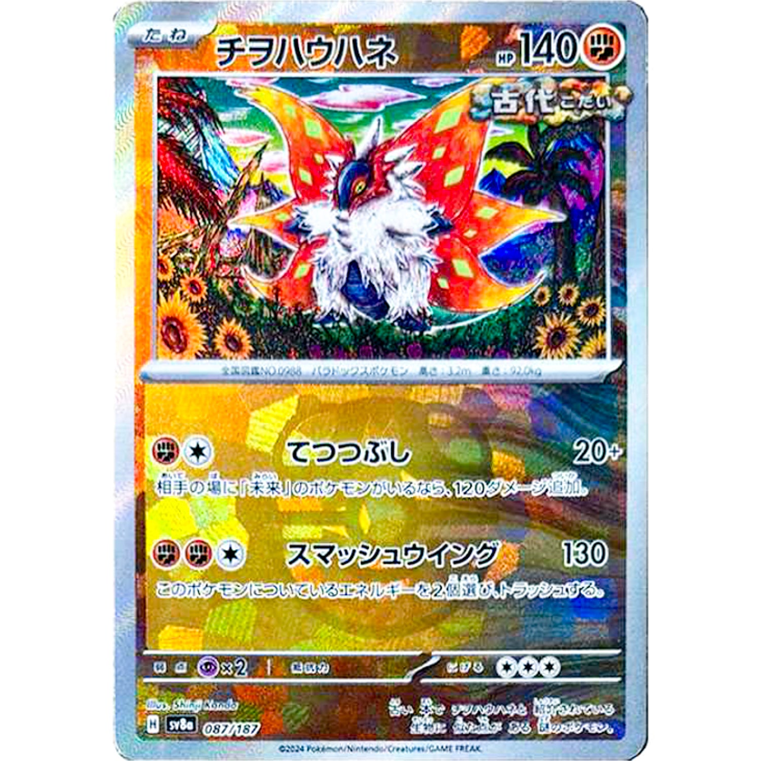 チヲハウハネ マスターボールミラー (087/187 テラスタルフェスex【SV8a】)