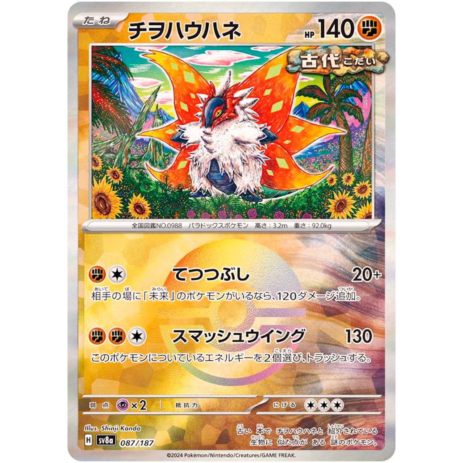 チヲハウハネ ミラー (087/187 テラスタルフェスex【SV8a】)