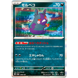 モルペコ (098/187 テラスタルフェスex【SV8a】)