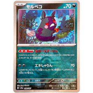 モルペコ マスターボールミラー (098/187 テラスタルフェスex【SV8a】)