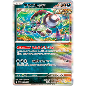 アラブルタケ (099/187 テラスタルフェスex【SV8a】)