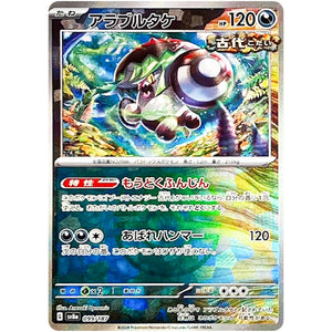 アラブルタケ マスターボールミラー (099/187 テラスタルフェスex【SV8a】)