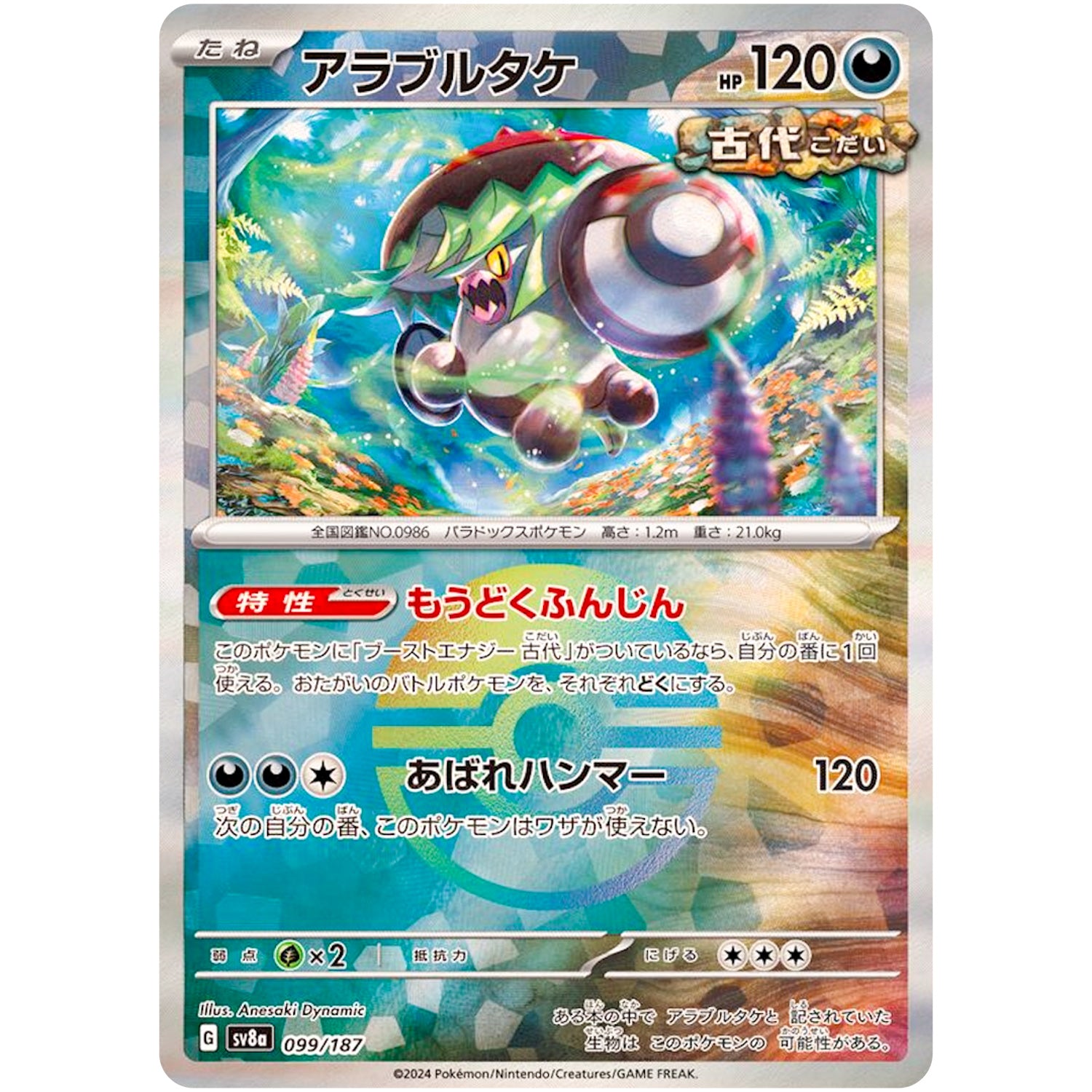 アラブルタケ ミラー (099/187 テラスタルフェスex【SV8a】)