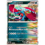 トドロクツキ (100/187 テラスタルフェスex【SV8a】)