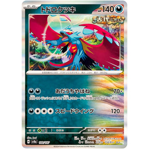 トドロクツキ (100/187 テラスタルフェスex【SV8a】)