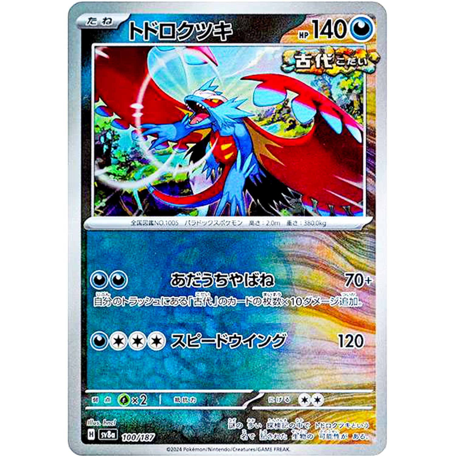 トドロクツキ マスターボールミラー (100/187 テラスタルフェスex【SV8a】)