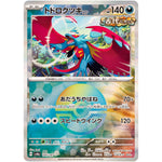 トドロクツキ ミラー (100/187 テラスタルフェスex【SV8a】)