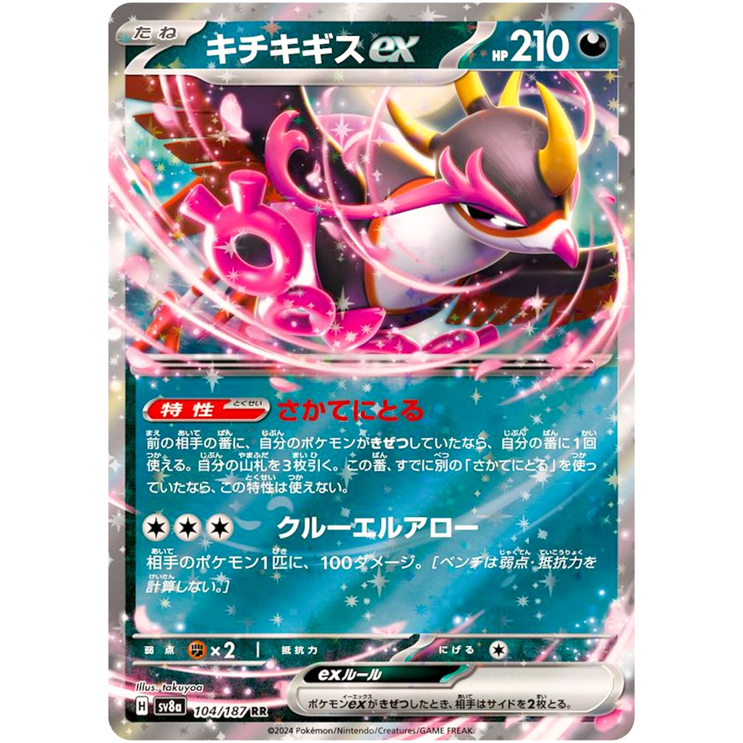 キチキギス ex【RR】(104/187 テラスタルフェスex【SV8a】)