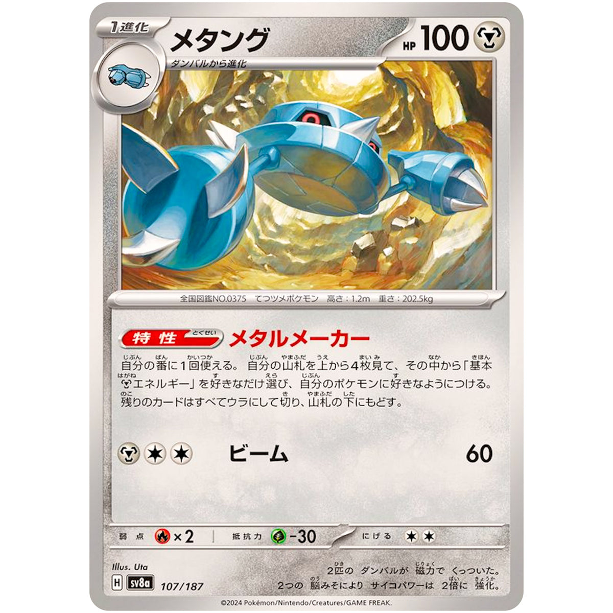 メタング【-】(107/187 テラスタルフェスex【SV8a】)