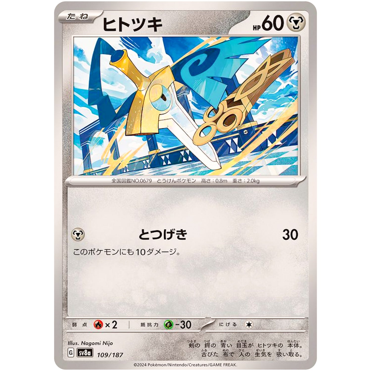 ヒトツキ (109/187 テラスタルフェスex【SV8a】)