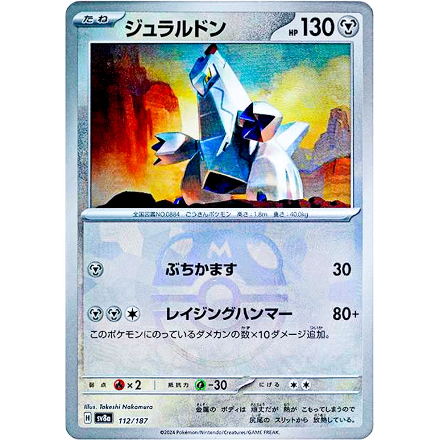 ジュラルドン マスターボールミラー (112/187 テラスタルフェスex【SV8a】)