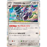 ブロロローム (115/187 テラスタルフェスex【SV8a】)