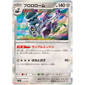 ブロロローム (115/187 テラスタルフェスex【SV8a】)