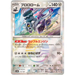 ブロロローム ミラー (115/187 テラスタルフェスex【SV8a】)