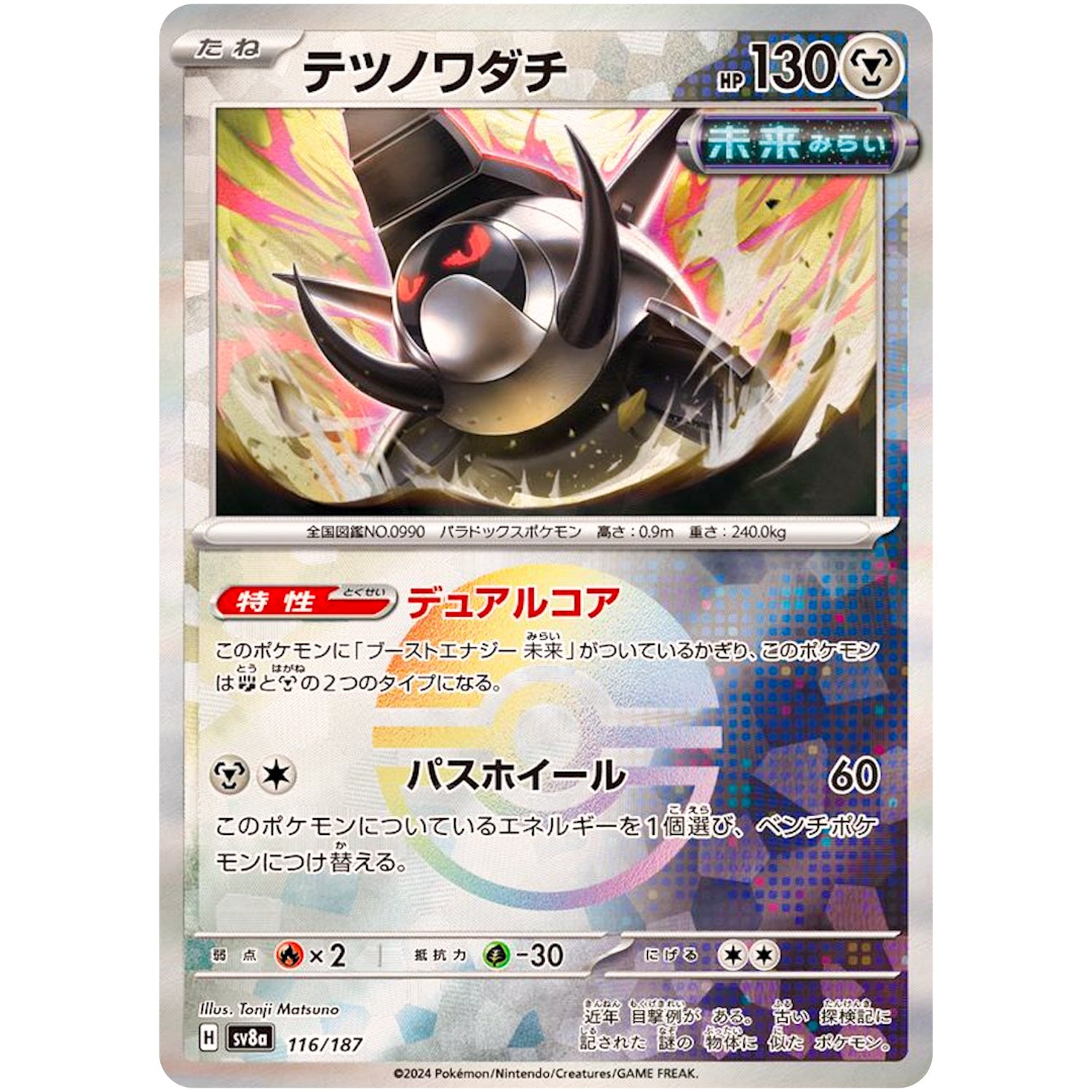 テツノワダチ ミラー (116/187 テラスタルフェスex【SV8a】)