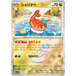 シャリタツ ミラー (121/187 テラスタルフェスex【SV8a】)