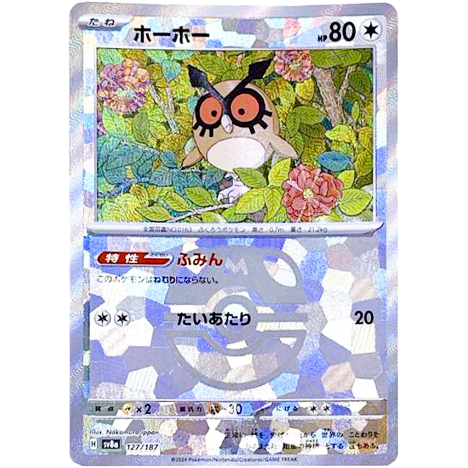 ホーホー マスターボールミラー (127/187 テラスタルフェスex【SV8a】)