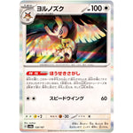 ヨルノズク (128/187 テラスタルフェスex【SV8a】)