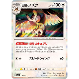 ヨルノズク (128/187 テラスタルフェスex【SV8a】)